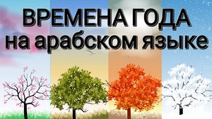 Времена года на арабском языке