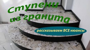 ступени из ГРАНИТА \ В КВАРТИРЕ \ ЧАСТЬ 1 #granite #step#гранит#гранитныеступени#ступениизкамня