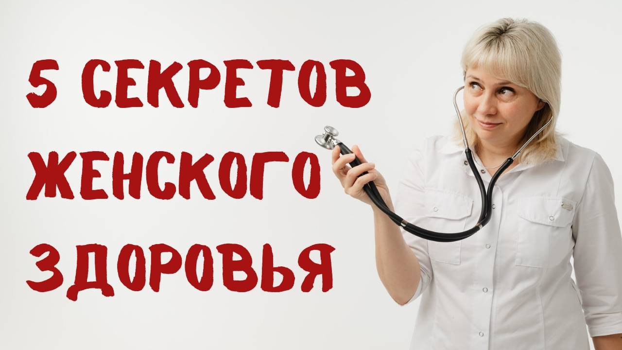 5 секретов женского здоровья. Доктор Лисенкова