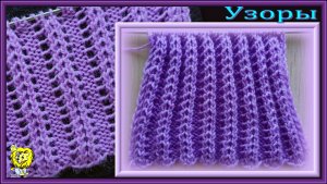 Выпуклые вертикальные дорожки спицами. Узор для гофре и шарфов
