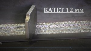 Сварка катет 12 мм полуавтоматом