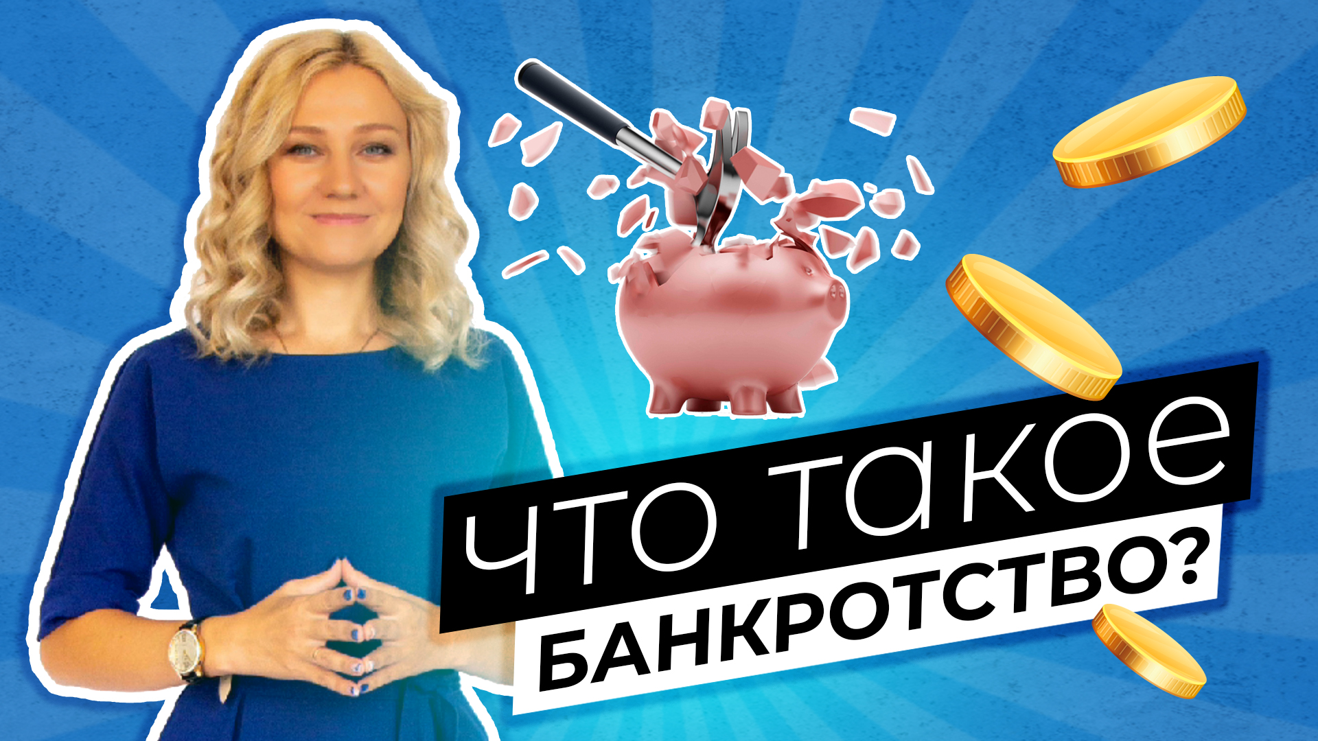 ЭТАПЫ БАНКРОТСТВА | Освободи себя от долгов