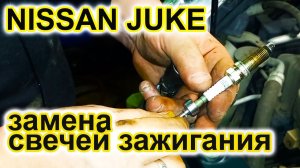 Ниссан Джук. Замена свечей зажигания.