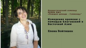 Измерение времени с помощью благовоний в Восточной Азии,  Елена Войтишек (НГУ, д.и.н.)