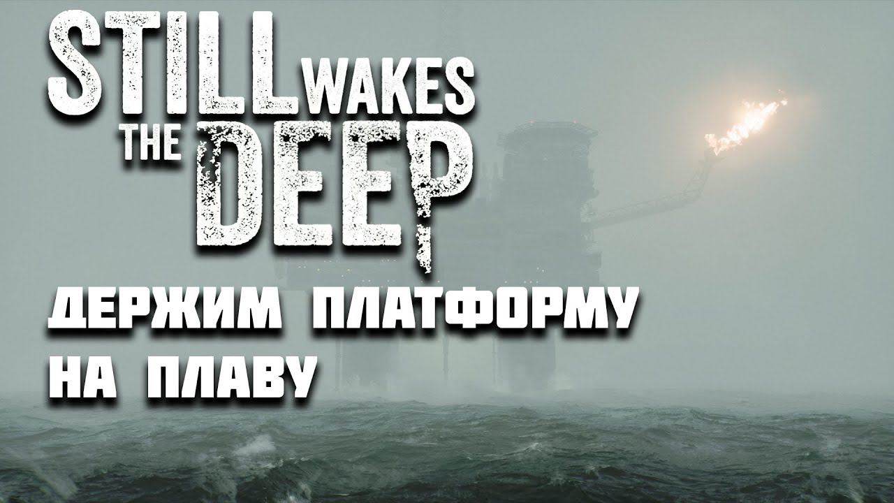 STILL WAKE'S THE DEEP | Ремонт платформы | Часть 3