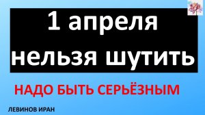 БЕРЕГИСЬ 1 АПРЕЛЯ шутки, советы.