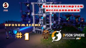 Dyson Sphere Program ➤ #1 - Автоматизируем исследования