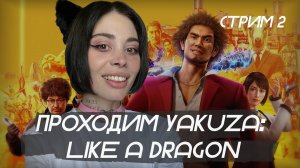 ПРЕДАТЕЛЬСТВО, НОВЫЙ ДРУГ // стрим 2 // Yakuza: Like a Dragon, 2020