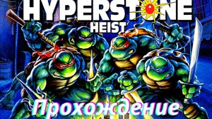 Прохождение Teenage Mutant Ninja Turtles The Hyperstone Heist | Черепашки-ниндзя - Леонардо Sega