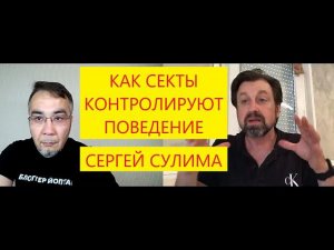 Сергей Сулима.  Разбор книги Стивена Хассена. Контроль поведения и мыслей адептов. Часть 2