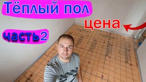 как сделать теплый пол в частном доме. Стоимость теплого пола в частном доме. 2 часть