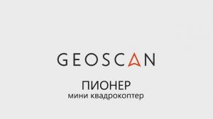 Квадрокоптер «Геоскан Пионер» для образовательных учреждений