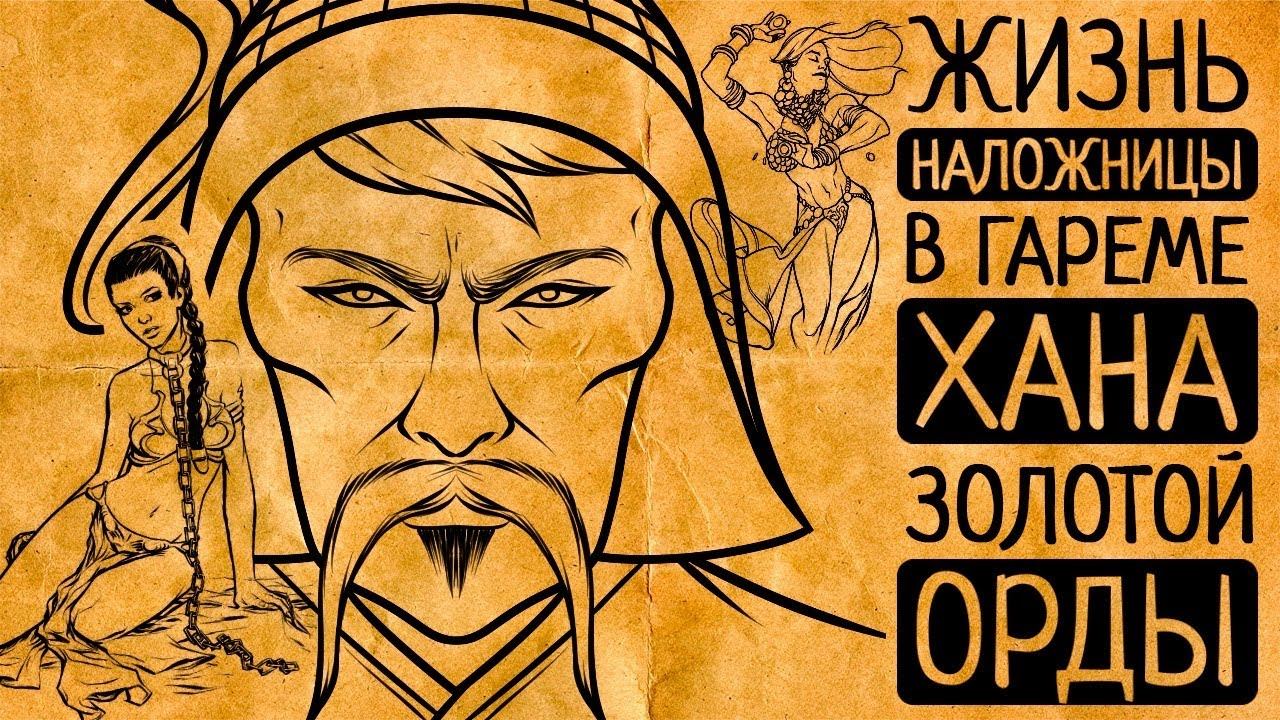 5 шокирующих фактов, о жизни наложниц и жён хана Золотой Орды!