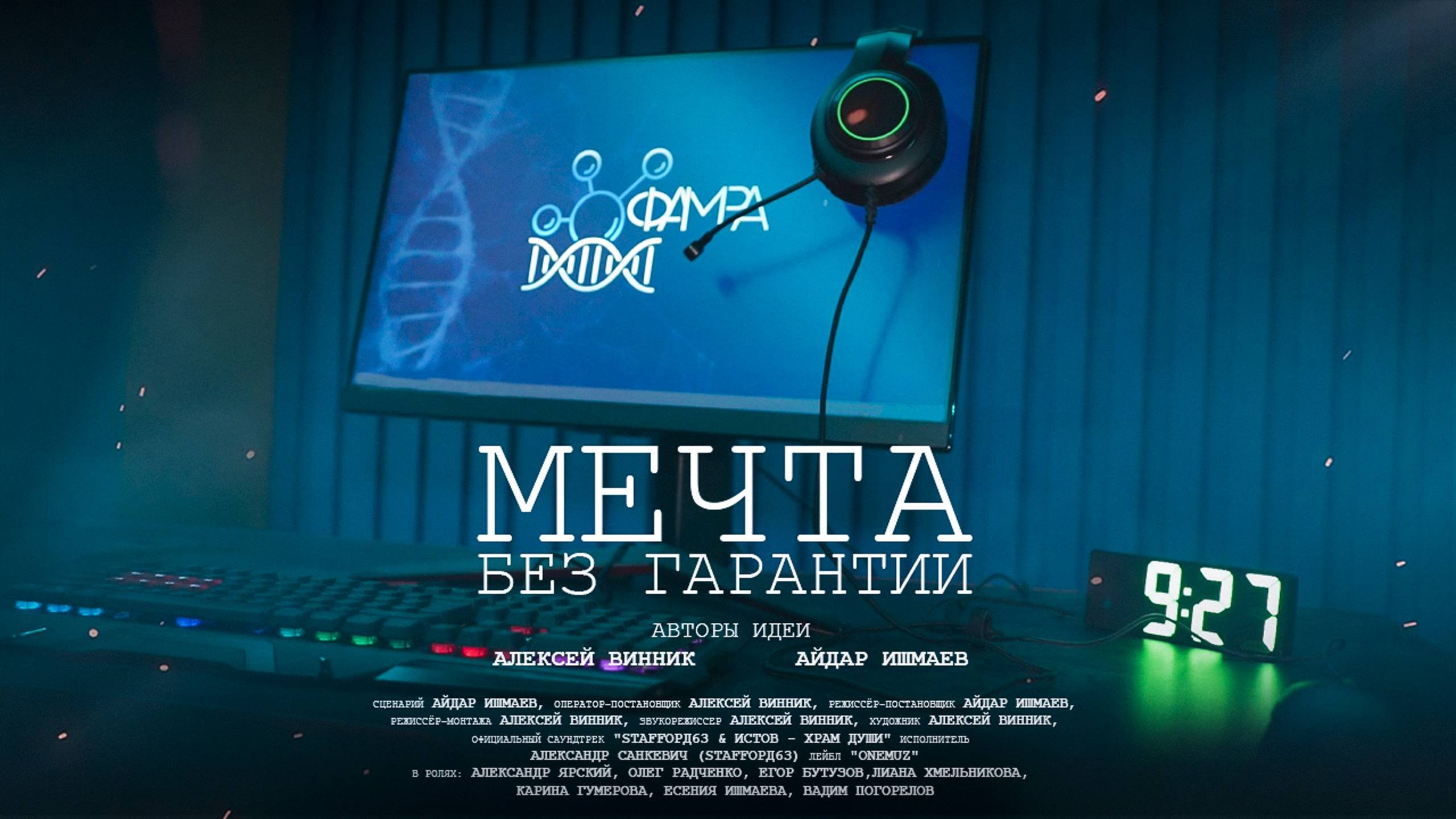 Короткометражный фильм «Мечта без гарантии»