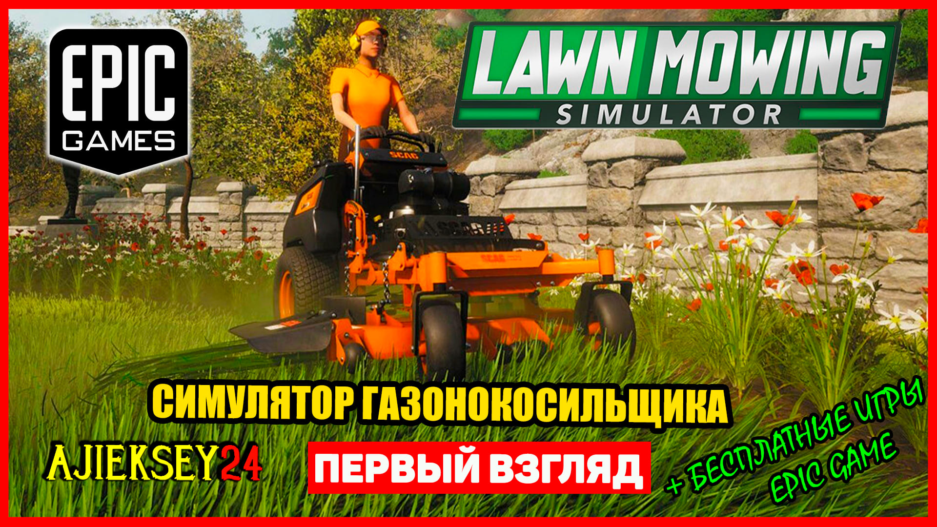 Раздача ➤ Lawn Mowing Simulator - Epic Games (обзор 2022)