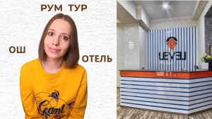 Рум Тур | Отель Level в Оше