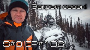 Закрыл сезон. Консервация снегохода. S#3/EP#106