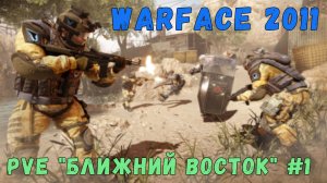 Warface 2011 | PvE "Ближний восток" #1 [4K 60FPS]