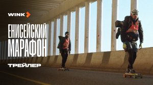 Енисейский марафон | Трейлер (2024) Wink | Артем Владимиров, Сергей Бастрыкин