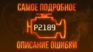 Код ошибки P2189, диагностика и ремонт автомобиля