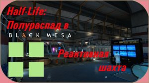 Black Mesa: Реактивная шахта