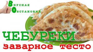 Чебуреки на Заварном тесте (Как сделать тесто) Вкусная обстановка