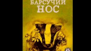 К. Г. Паустовский "БАРСУЧИЙ НОС" Аудио книга | Удивительный Мир Сказок |