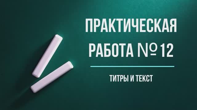 Практическая работа №12