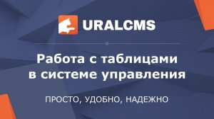 UralCMS: работа с таблицами в системе управления