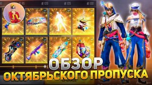 [Free Fire] Новый 41 Пропуск Аладдина Зачарованные Небеса | Zabena