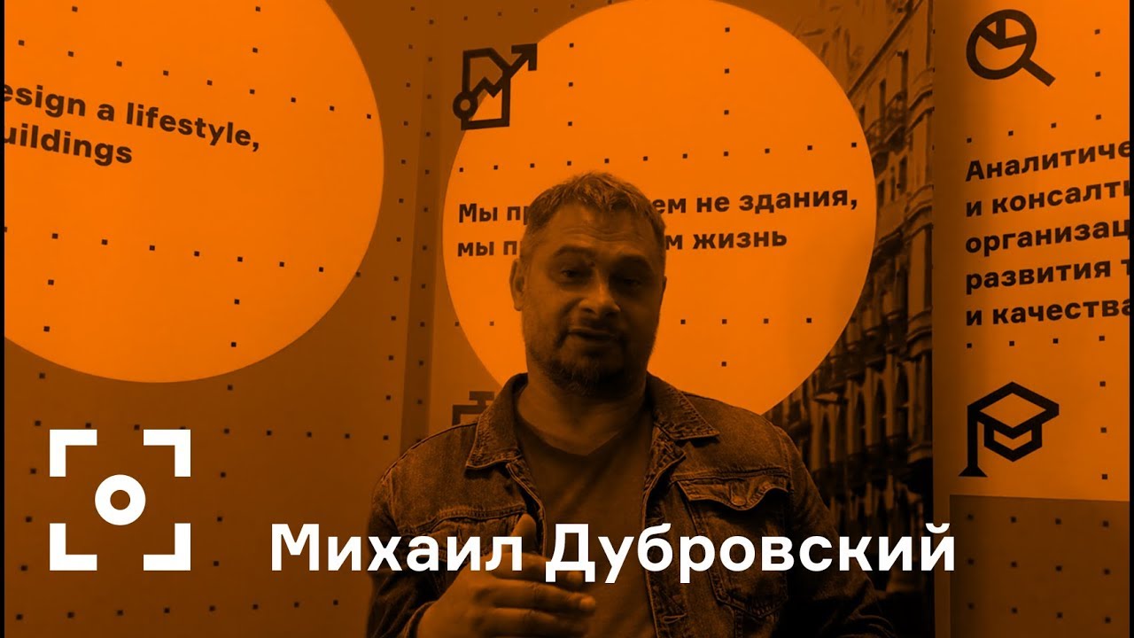 Как презентовать городской проект. Советы экспертов. Михаил Дубровский