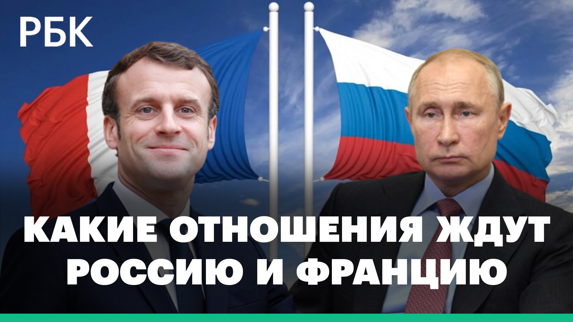 Какие отношения ждут Россию и Францию после победы Макрона на выборах президента
