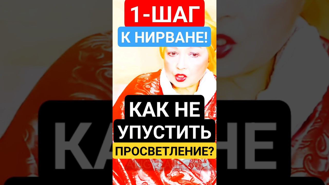 1-ШАГ к НИРВАНЕ!"Как Не Упустить Просветление с Истинным Гуру? #shorts #просветление #медитация #сон