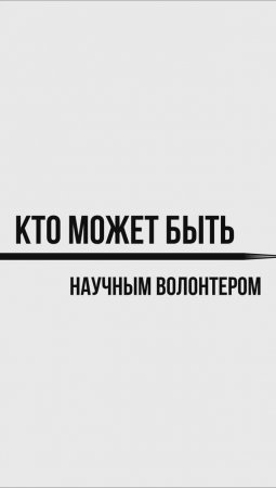 Кто может быть научным волонтером