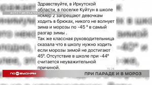 Школьницы региона жалуются, что их заставляют посещать школу в юбках даже в морозы: законно ли это