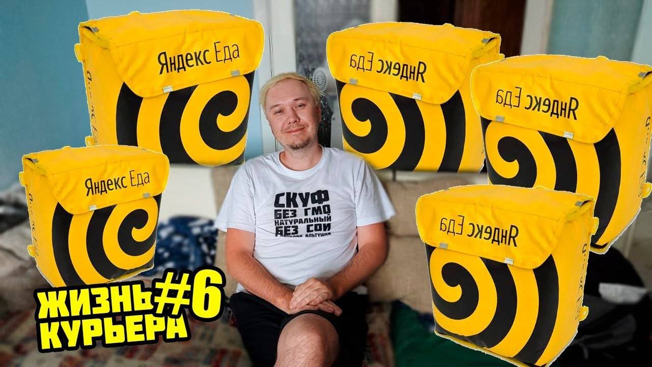 ЯНДЕКС ЕДА - ТАКОВО ВЫ НЕ ВИДЕЛИ ТОЧНО! [ЖИЗНЬ КУРЬЕРА 6] #яндекседа #яндексдоставка
