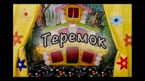 Сказка "Теремок"