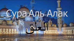 СУРА АЛЬ АЛЯК 96. Красивое спокойное чтение Корана – Сура Аль-Алак сгусток крови