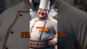поваренок гавненок