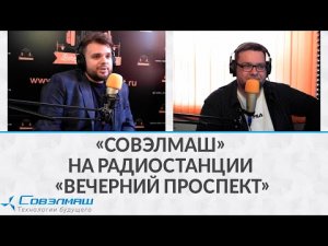 «Совэлмаш» на радиостанции «Вечерний проспект» | Проект «Совэлмаш»