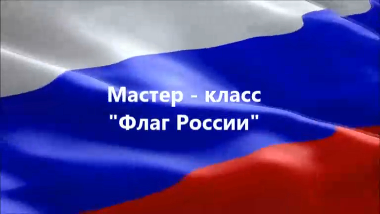 Мастер-класс по созданию флага из цветной бумаги