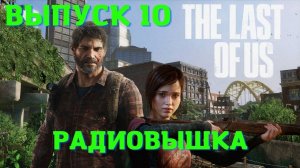 The Last of US Remastered PS5/ Радиовышка/ Прохождение Одни из нас 1.Выпуск 10.