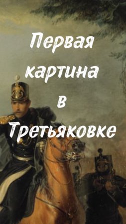 Первая картина молодого Третьякова #shorts