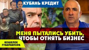 Кубань Кредит отнимает бизнес. Краснодарская мафия Губернатора разрастается. Любименко, Бударин.
