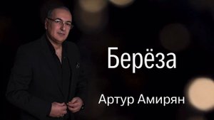 Артур Амирян "Берёза"