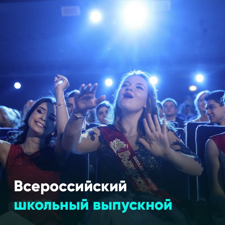 Всероссийский школьный выпускной смотреть онлайн