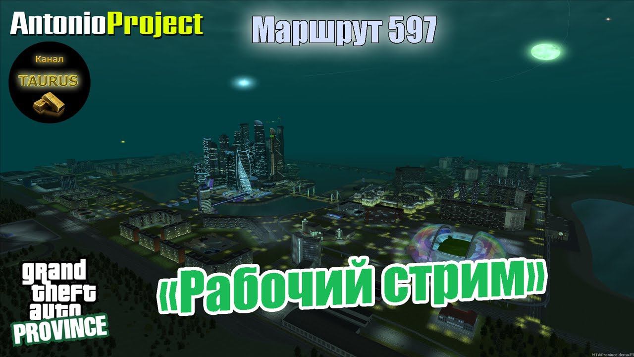 MTA Province: "Рабочий стрим" | Маршрут 597 | TAURUS смотреть онлайн
