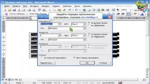 63 Сортировка таблицы в Word