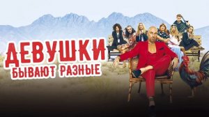 Девушки бывают разные (2019)