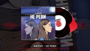 Джиос - Не реви (2023)